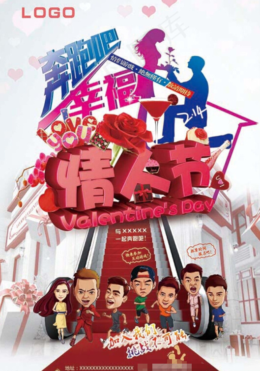 奔跑吧情人节(1701X2528(DPI:300))psd模版下载