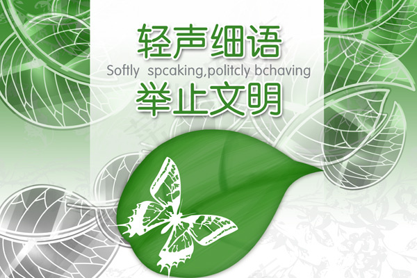 轻声细语举止文明宣传栏展板