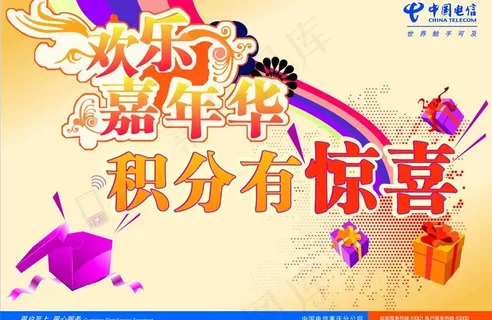 中国电信 积分活动 嘉年华图片 中国电信 积分活动 嘉年华图片