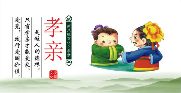 孝 亲 孝 亲