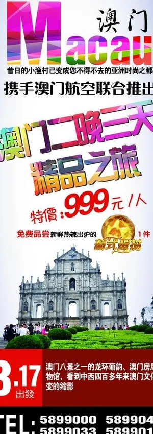 澳门旅游宣传易拉宝图片