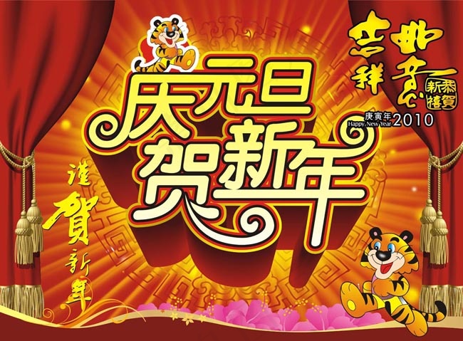 庆元旦贺新年图片