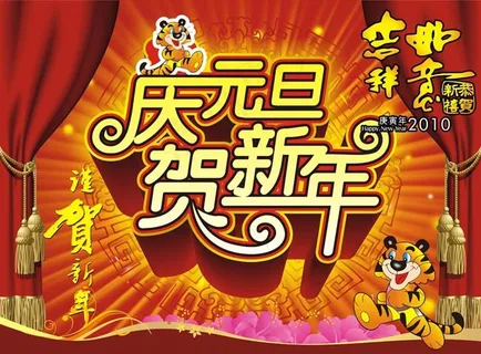 庆元旦贺新年图片 庆元旦贺新年图片