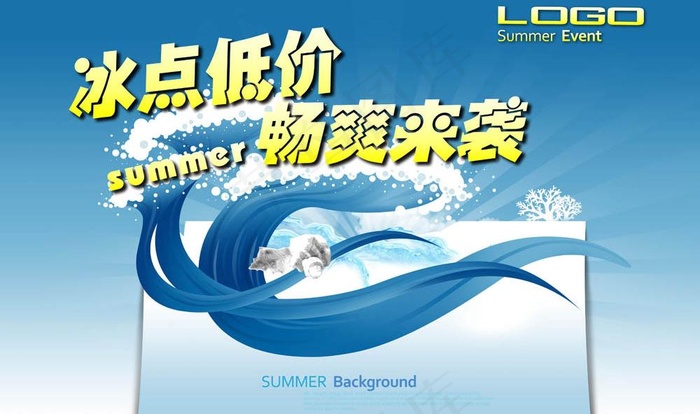 冰点低价图片(5200X3380(DPI:300))psd模版下载