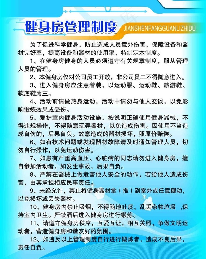 健身房制度牌图片