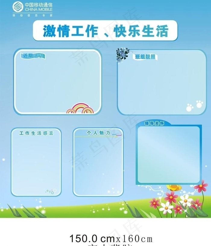 中国移动工作生活感言栏图片