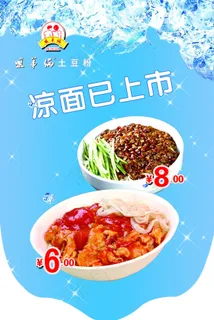 姐弟俩土豆粉夏季凉面海报背景宣传广...