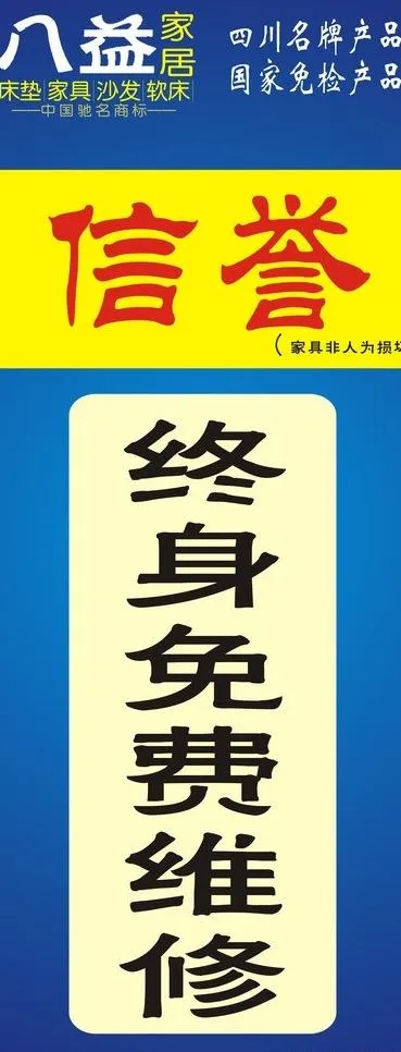 八益家居免费维修海报图片cdr矢量模版下载