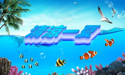 清凉夏季图片