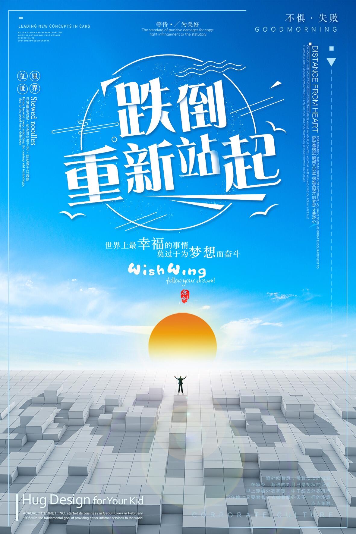 简约跌倒重新站起励志企业文化海报