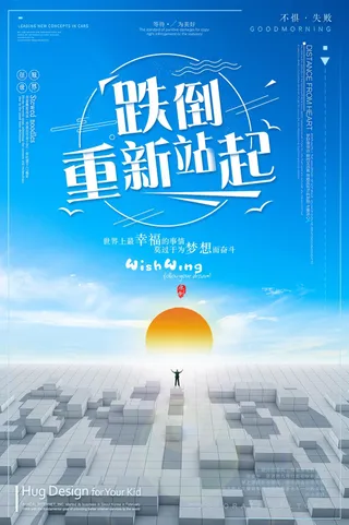 简约跌倒重新站起励志企业文化海报