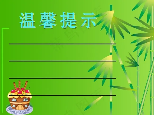 温馨提示psd模版下载