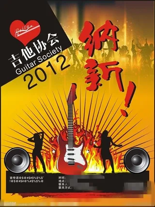 吉他协会纳新海报
