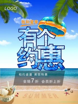 夏季促销海报