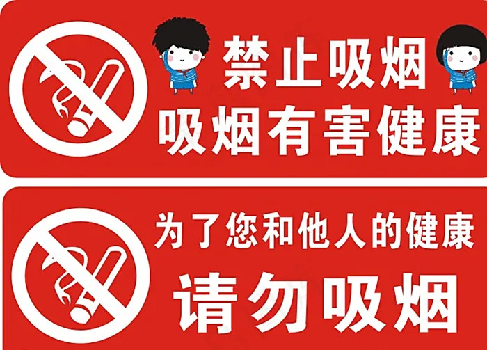 禁止吸烟图片cdr矢量模版下载