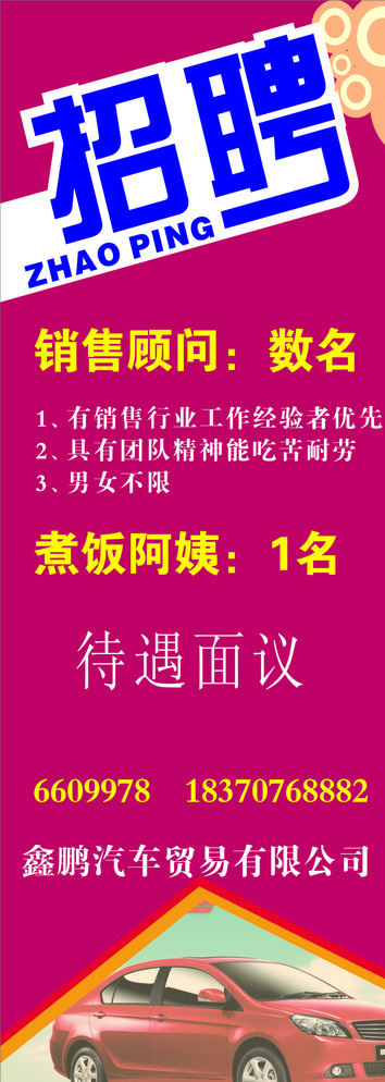 汽贸招聘图片cdr矢量模版下载