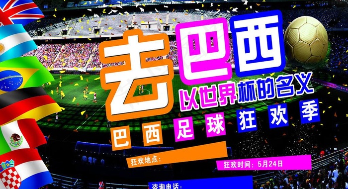 足球狂欢图片(8268X4134(DPI:35))psd模版下载