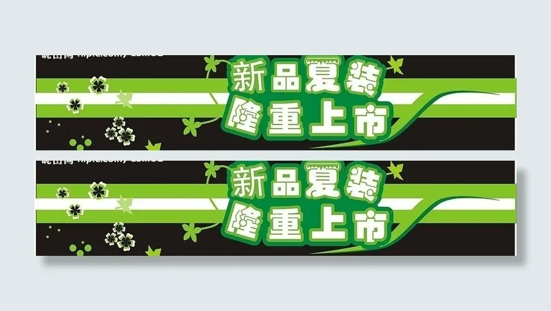 新品夏装隆重上市图片cdr矢量模版下载