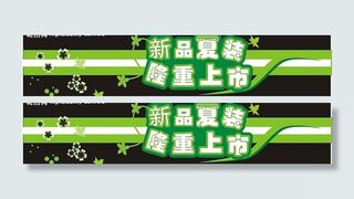 新品夏装隆重上市图片