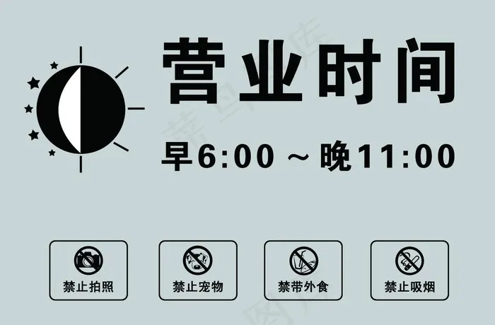 营业时间图片psd模版下载