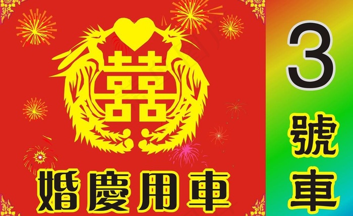 婚车图片cdr矢量模版下载