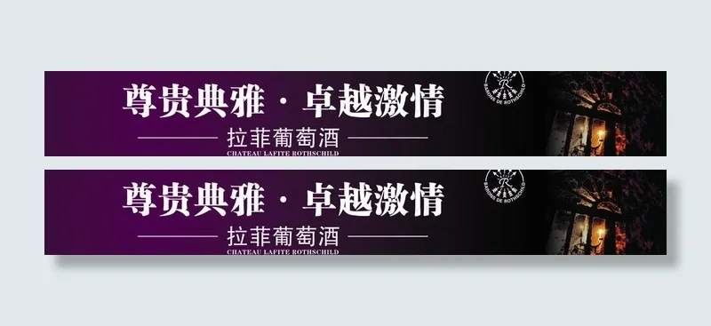拉菲红酒图片psd模版下载