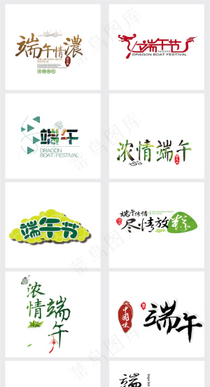 端午节艺术字PNG立体字设计素材