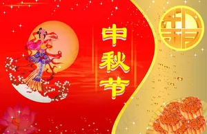 中秋节 中秋佳节图片