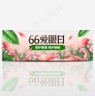 天猫66全国爱眼日海报banner