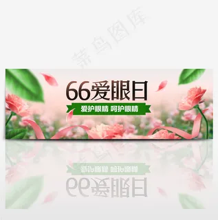 天猫66全国爱眼日海报banner 天猫66全国爱眼日海报banner
