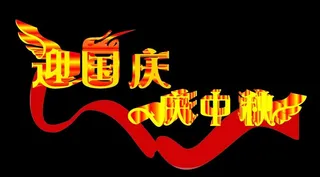 迎国庆 庆中秋图片