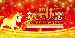 马年快乐背景