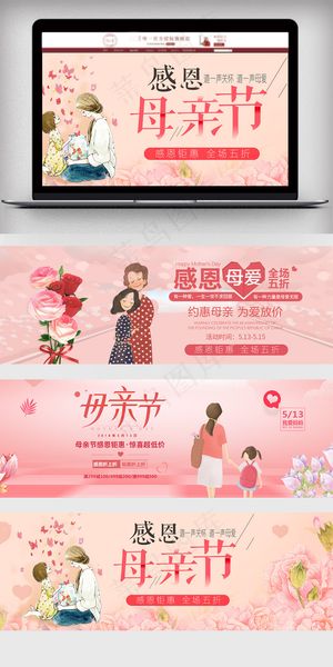 淘宝天猫感恩母亲节促销海报模板