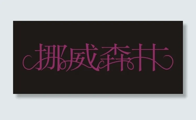 挪威森林艺术字cdr矢量模版下载