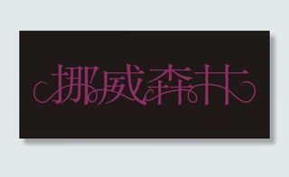 挪威森林艺术字
