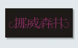 挪威森林艺术字