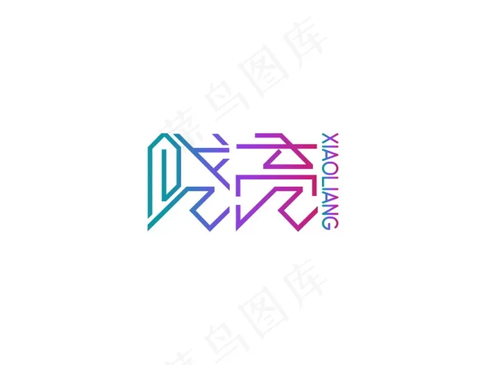 banner字体设计-创意字-晓亮psd模版下载
