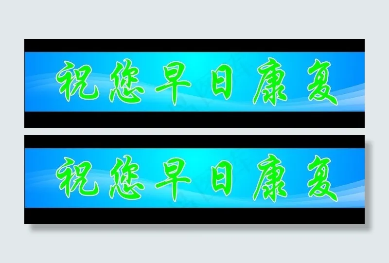 温馨提示图片psd模版下载