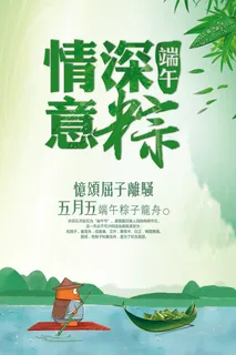 端午节宣传海报端午节促销海报PSD