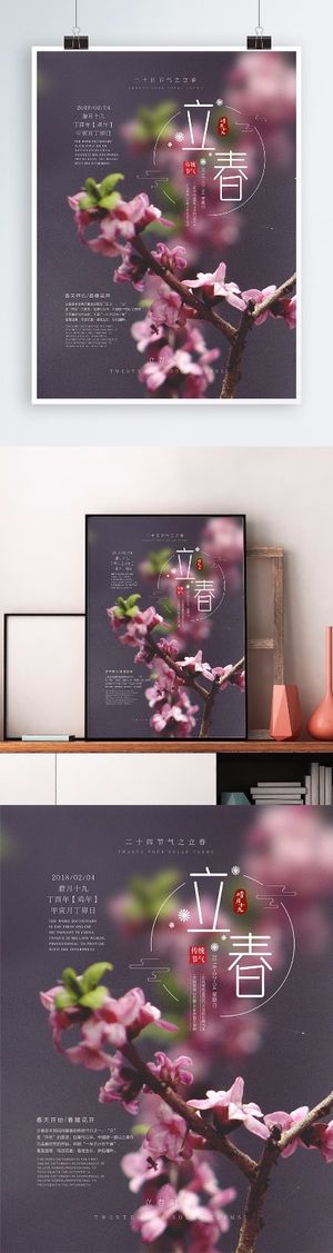 清新简约二十四节气之立春海报PSD源文件_