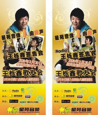 王栎鑫歌友会海报设计x展架设计图片