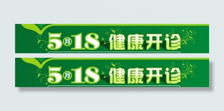 医院开业报广图片cdr矢量模版下载