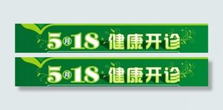 医院开业报广图片
