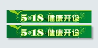 医院开业报广图片