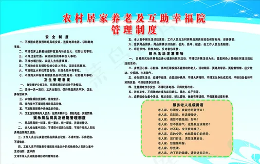 敬老院制度展板图片 敬老院制度展板图片