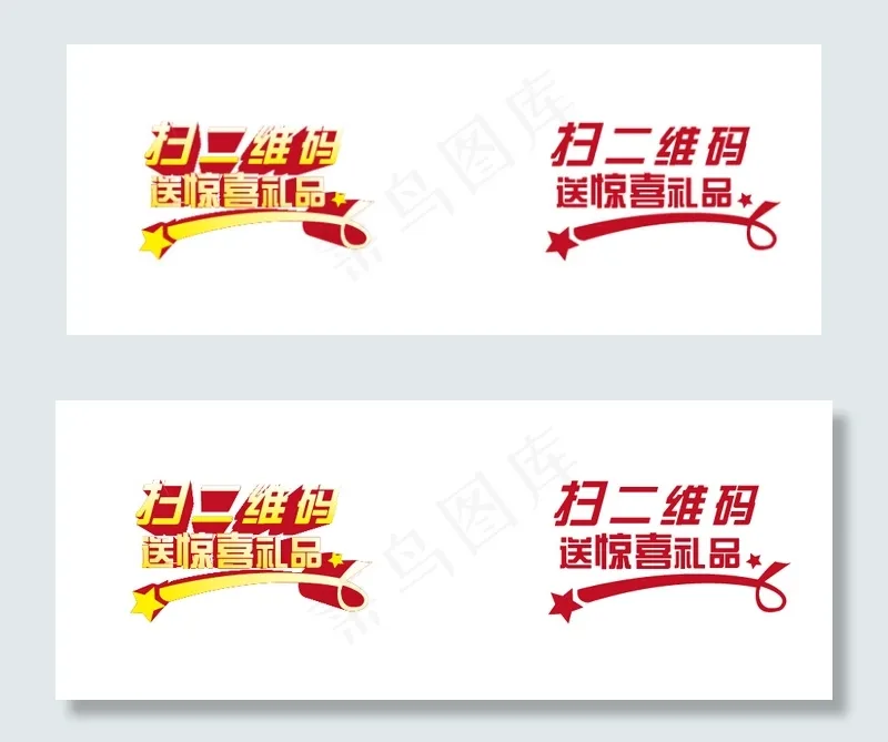 扫二维码 送惊喜礼品ai矢量模版下载