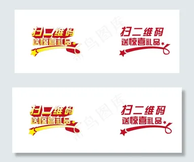 扫二维码 送惊喜礼品