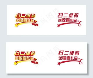 扫二维码 送惊喜礼品