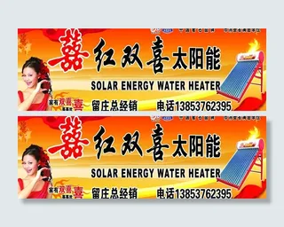 红双喜太阳能图片