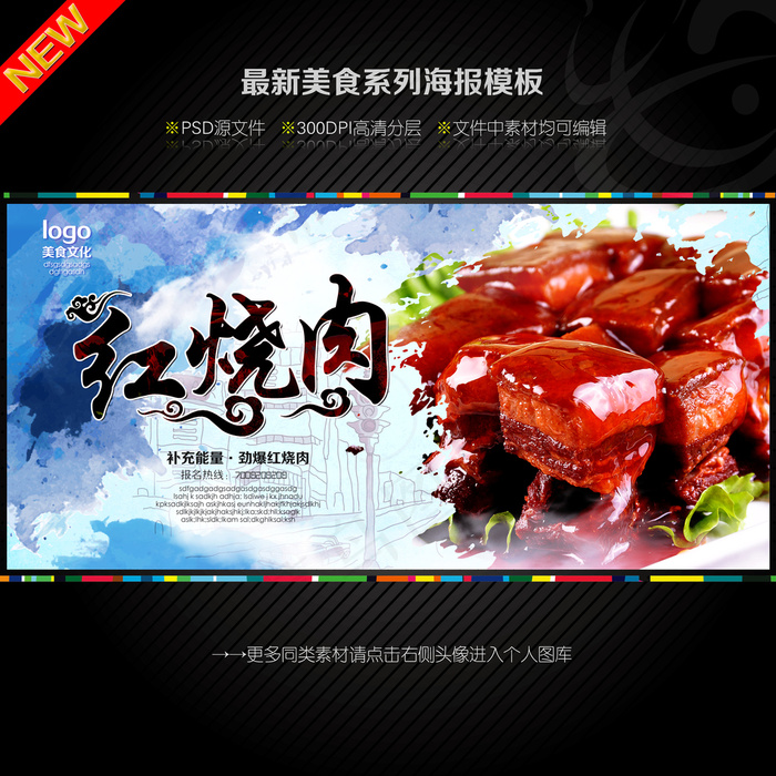 红烧肉海报(4724X4724(DPI:300))psd模版下载